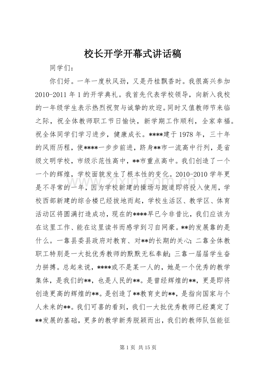 校长开学开幕式讲话稿.docx_第1页