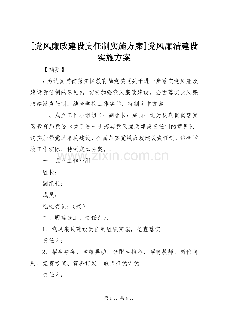 [党风廉政建设责任制方案]党风廉洁建设方案.docx_第1页