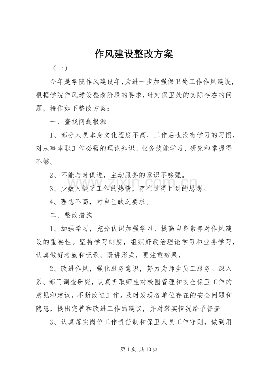 作风建设整改实施方案 .docx_第1页