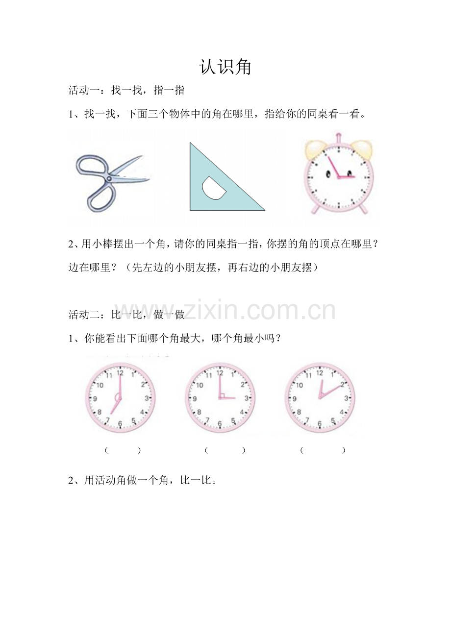 认识角活动单.doc_第1页