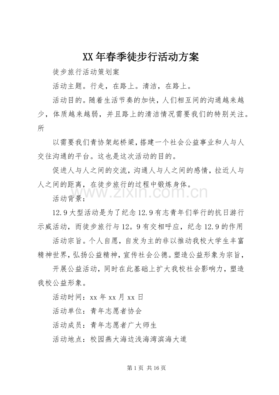 XX年春季徒步行活动实施方案.docx_第1页