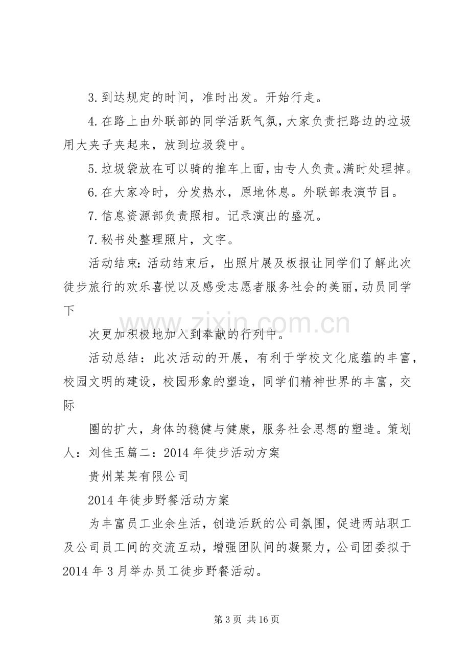 XX年春季徒步行活动实施方案.docx_第3页