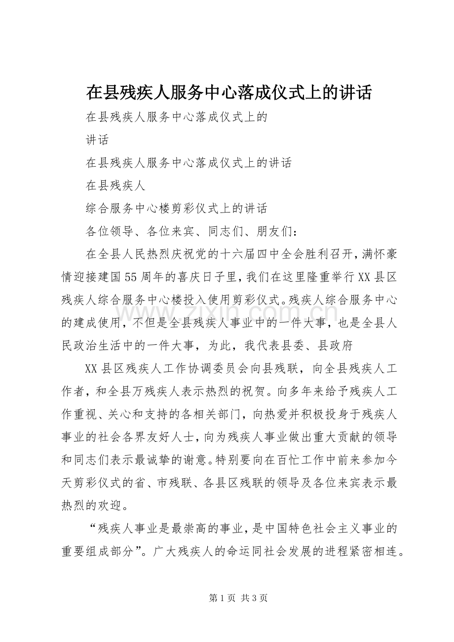 在县残疾人服务中心落成仪式上的讲话.docx_第1页