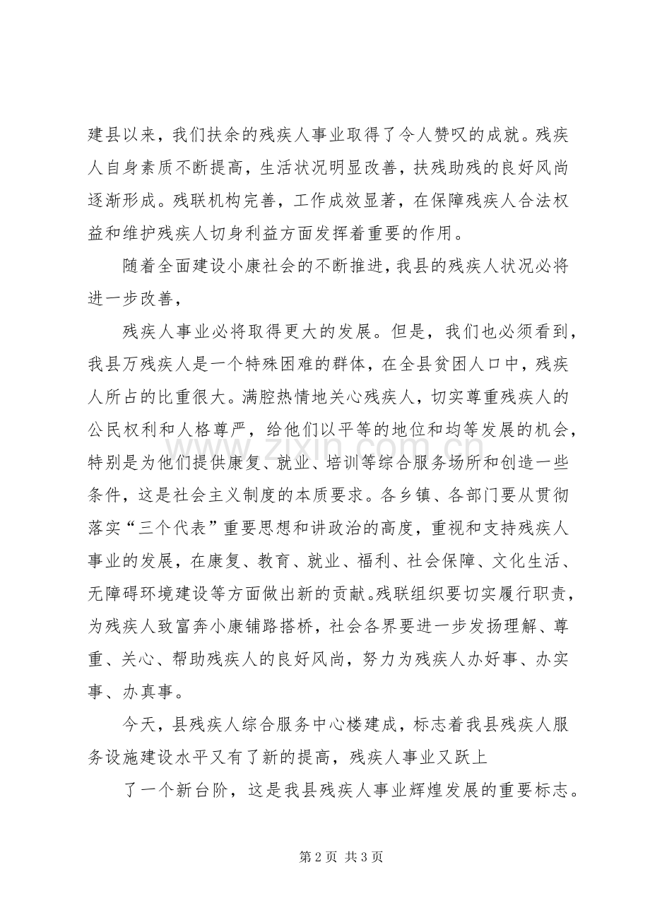 在县残疾人服务中心落成仪式上的讲话.docx_第2页