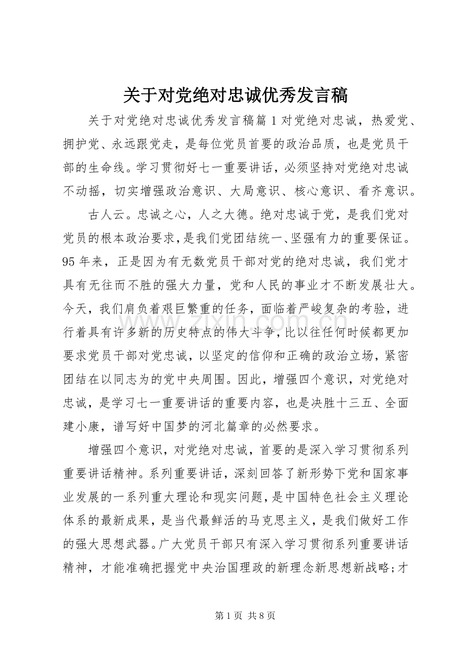 关于对党绝对忠诚优秀发言.docx_第1页