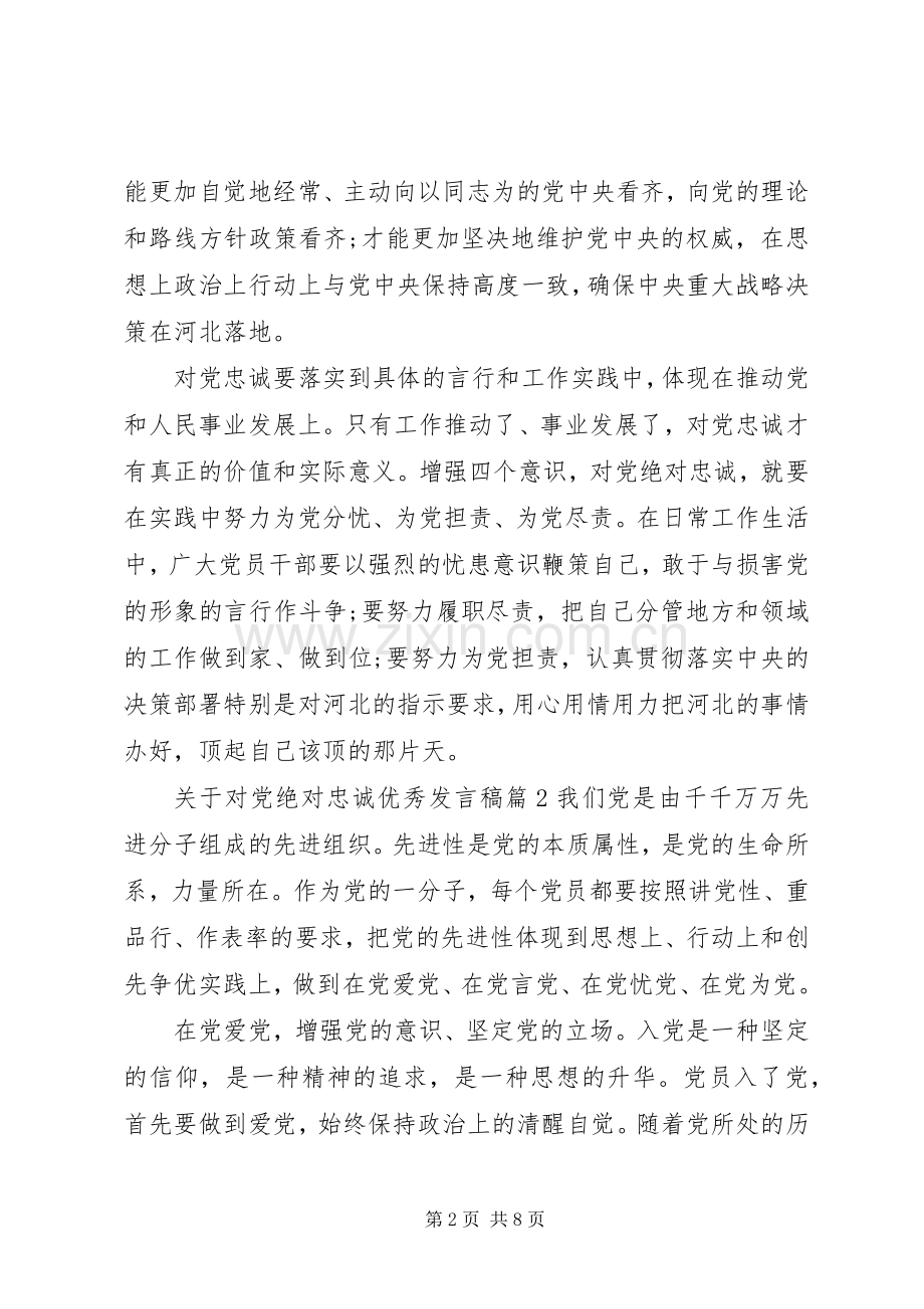 关于对党绝对忠诚优秀发言.docx_第2页