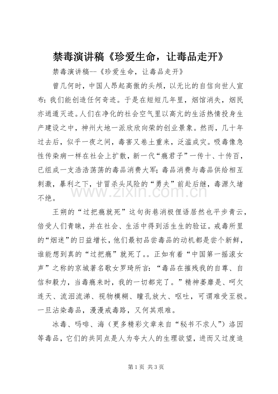 禁毒演讲稿《珍爱生命让毒品走开》.docx_第1页