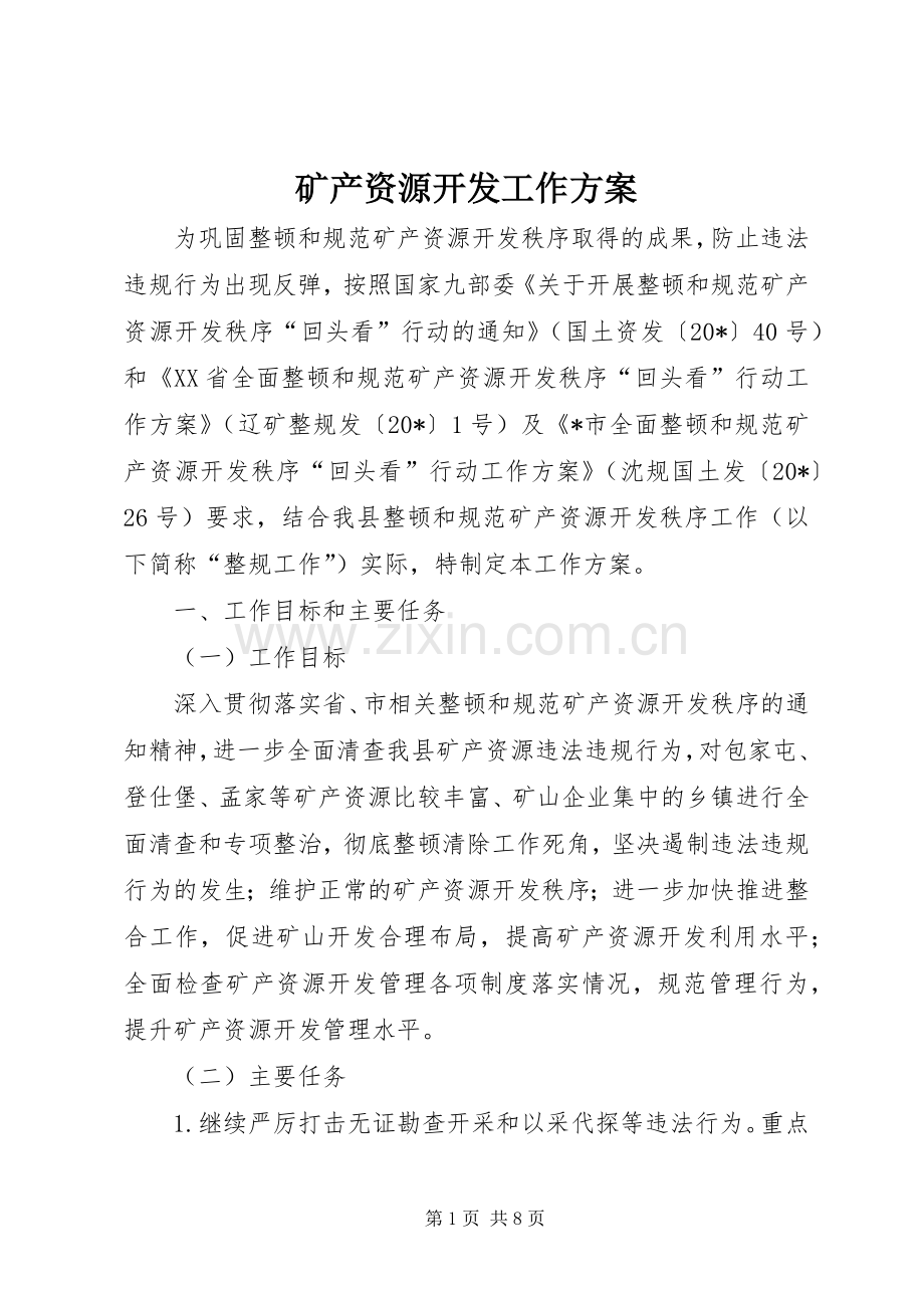 矿产资源开发工作实施方案.docx_第1页