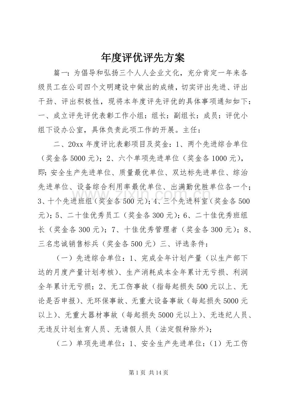 年度评优评先实施方案.docx_第1页