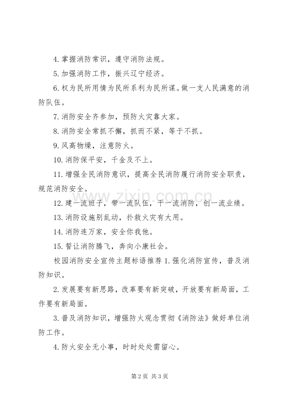 校园消防安全宣传主题标语.docx_第2页