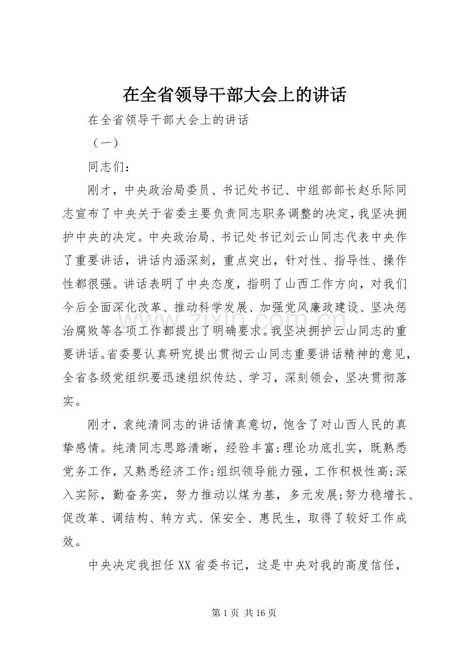 在全省领导干部大会上的讲话.docx_第1页