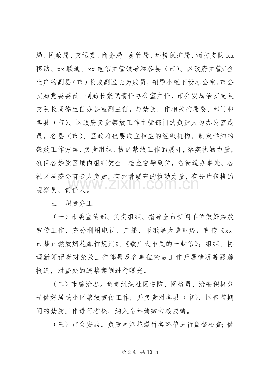 学校禁止燃放烟花爆竹安全管理工作实施方案 .docx_第2页