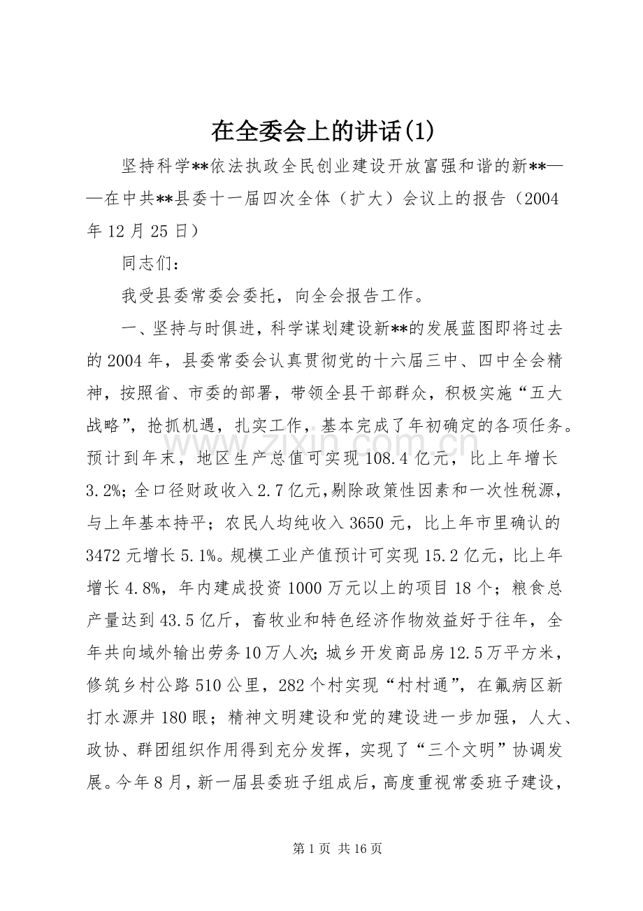 在全委会上的讲话(1).docx_第1页