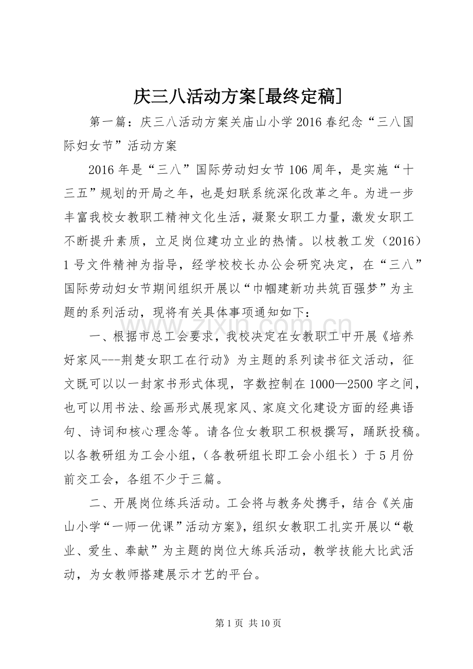 庆三八活动实施方案[最终定稿].docx_第1页