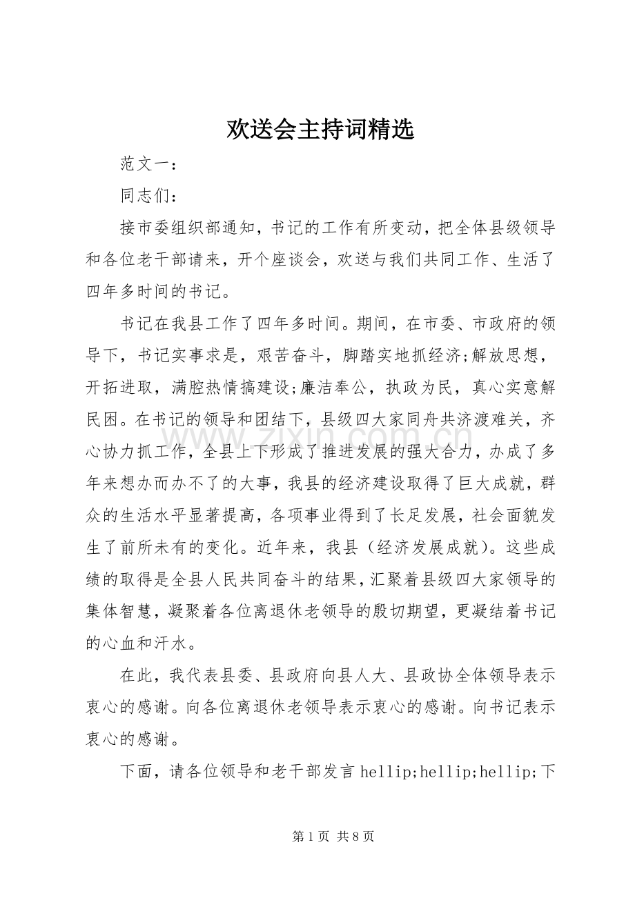 欢送会主持词.docx_第1页