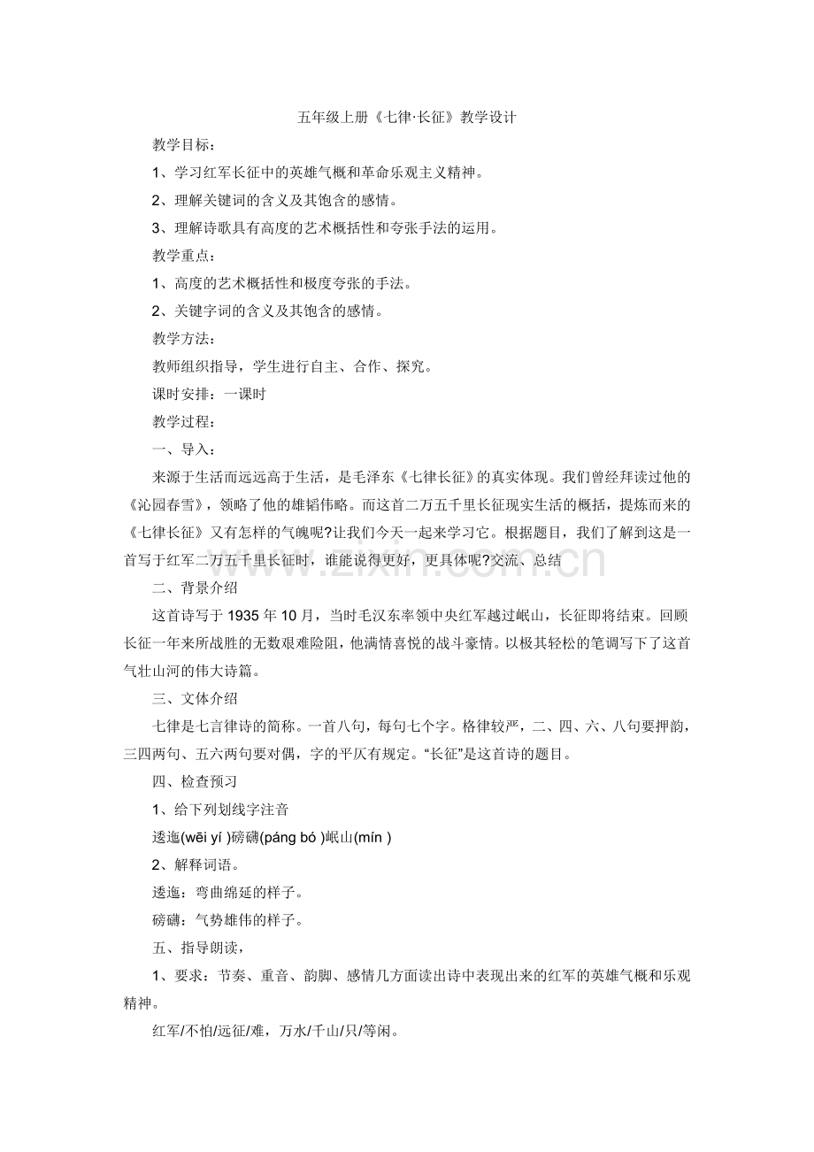 七律长征教学设计(1).doc_第1页