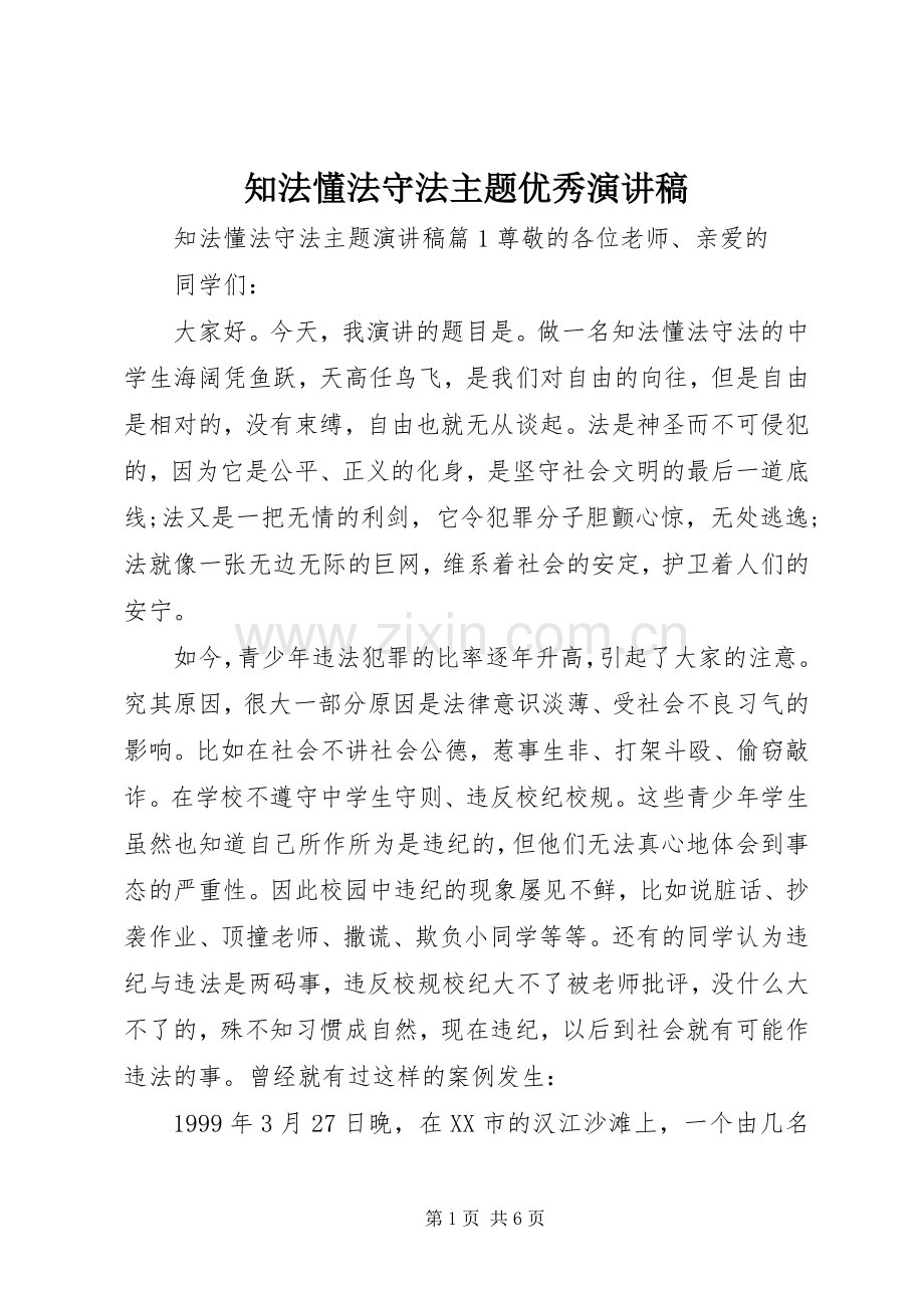 知法懂法守法主题优秀演讲稿.docx_第1页