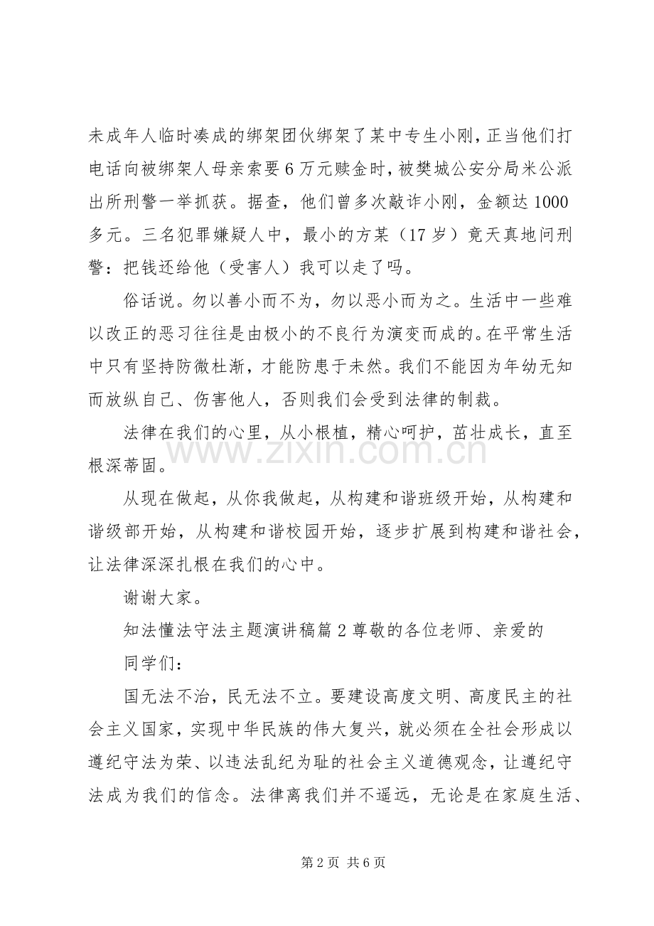 知法懂法守法主题优秀演讲稿.docx_第2页