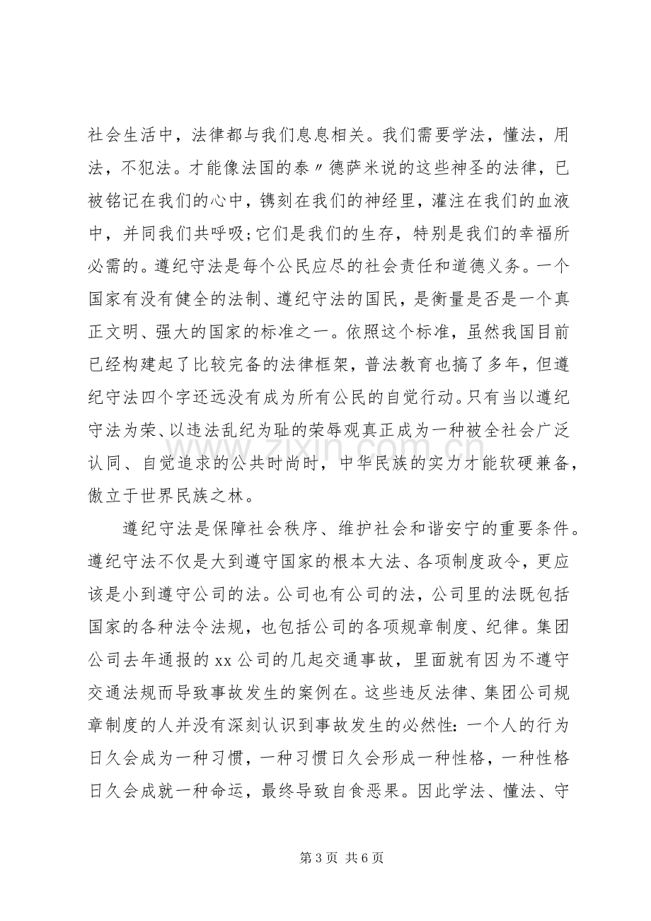 知法懂法守法主题优秀演讲稿.docx_第3页