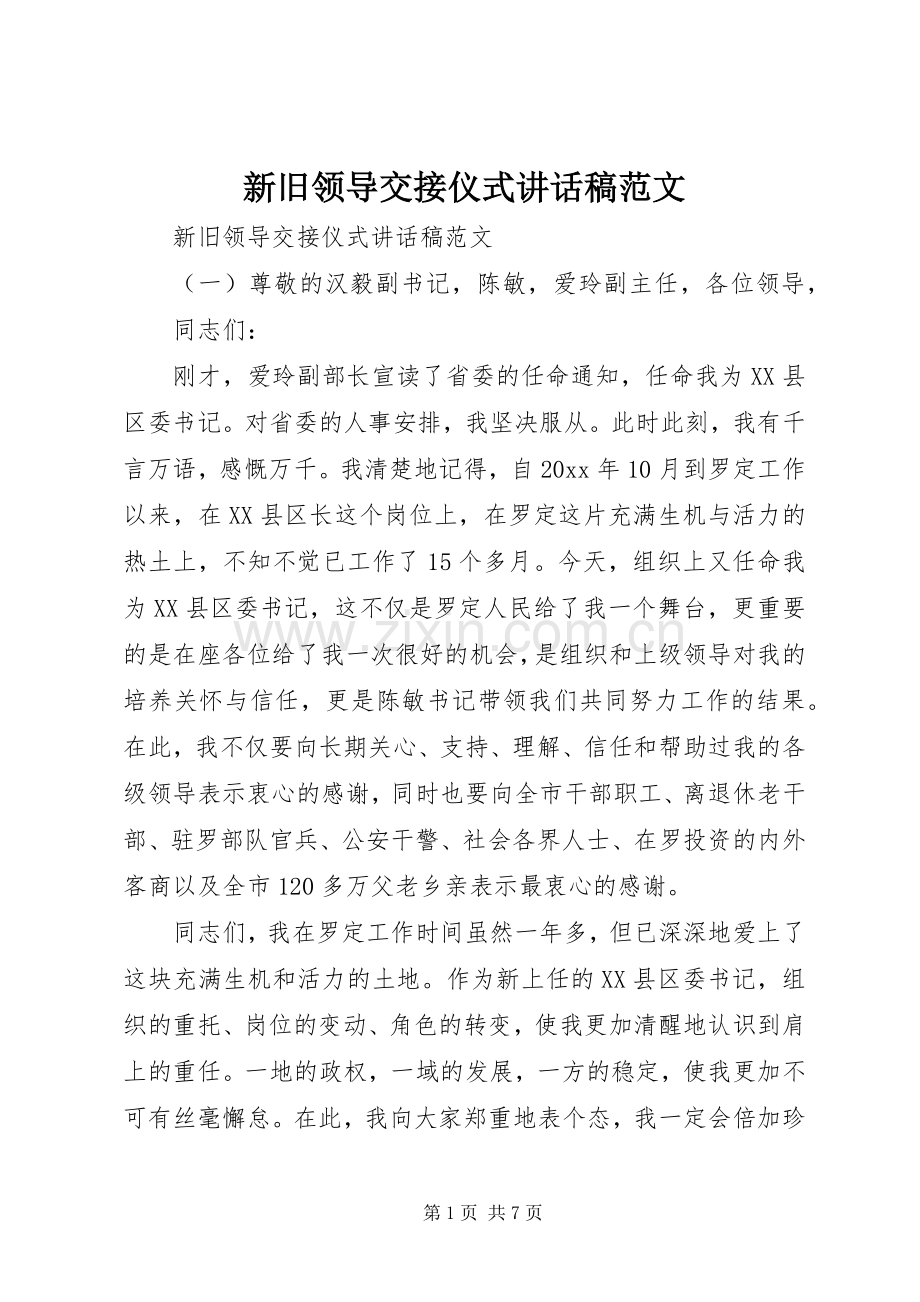 新旧领导交接仪式讲话稿范文.docx_第1页