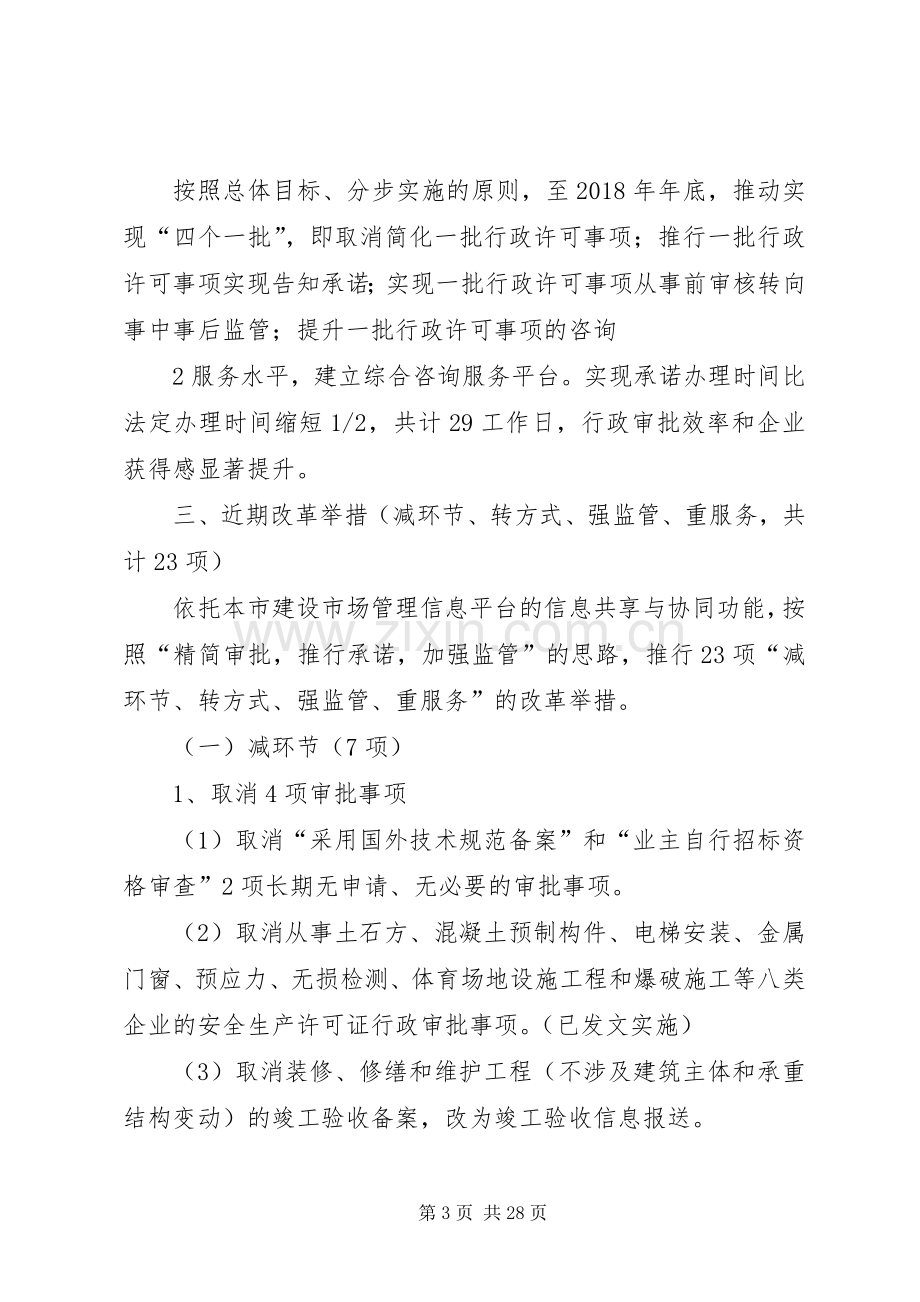 上海建筑行业行政审批制度改革总体实施方案.docx_第3页