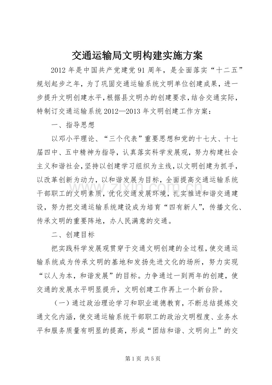 交通运输局文明构建方案.docx_第1页