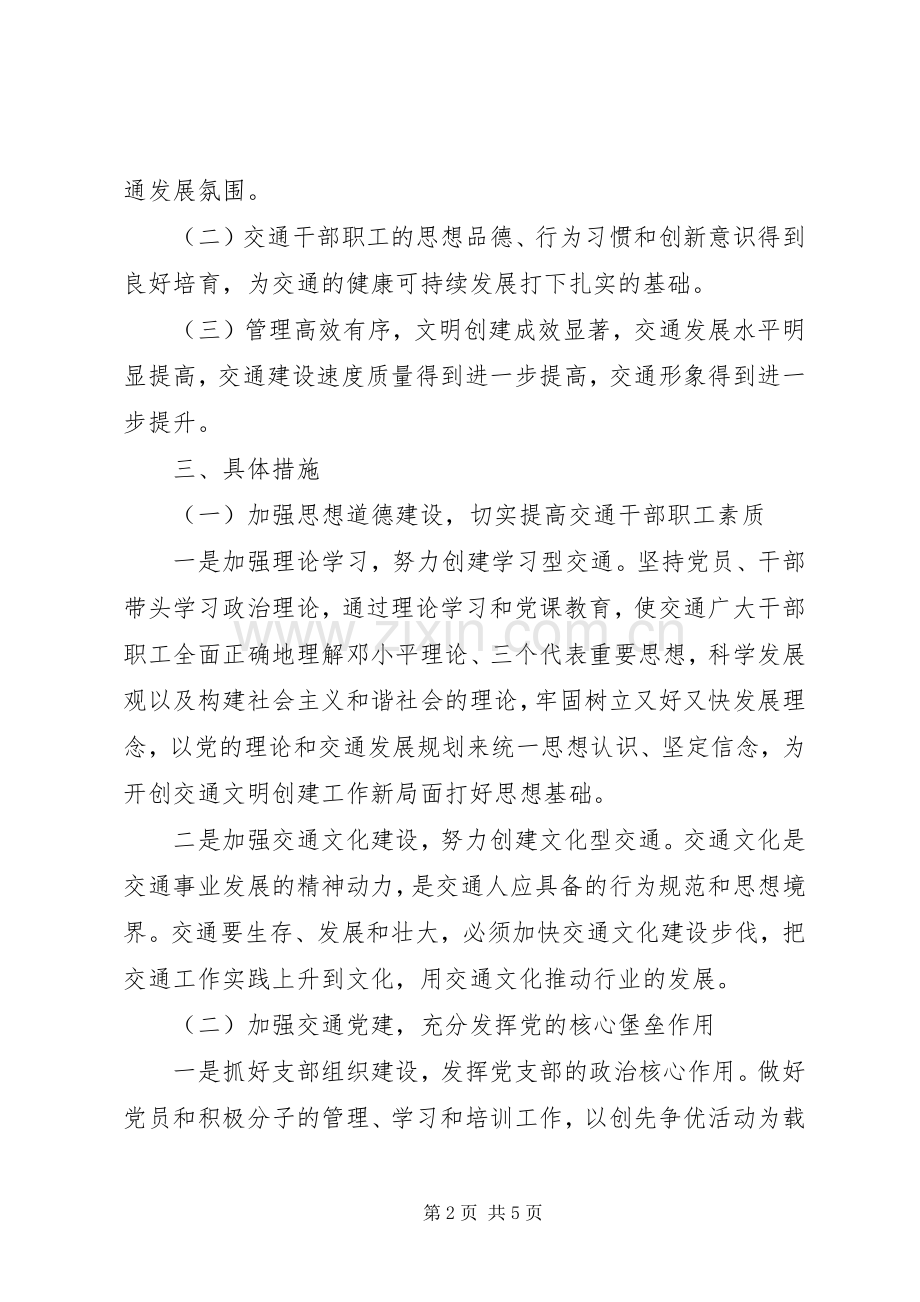 交通运输局文明构建方案.docx_第2页