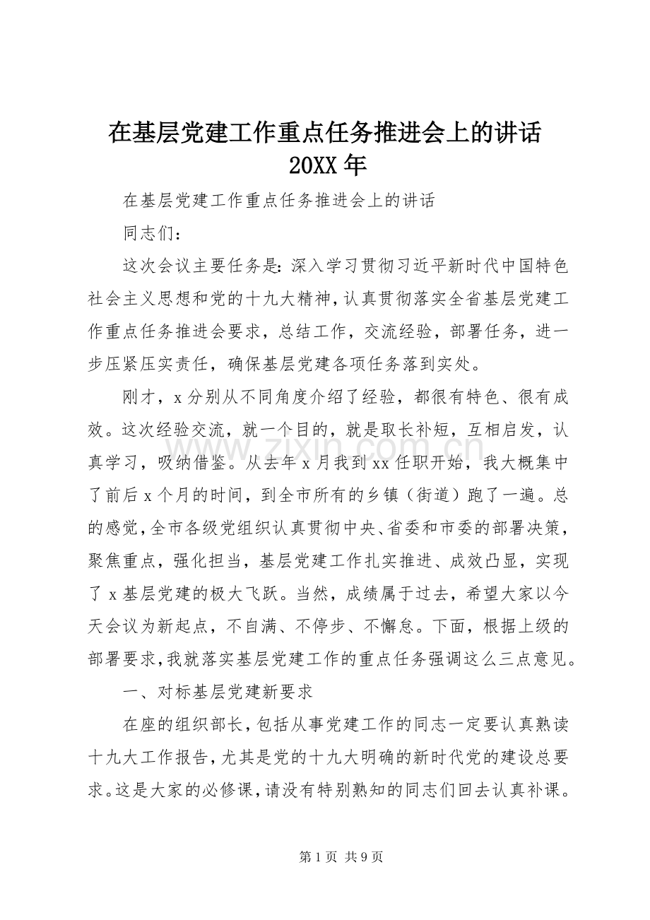 在基层党建工作重点任务推进会上的讲话20XX年.docx_第1页