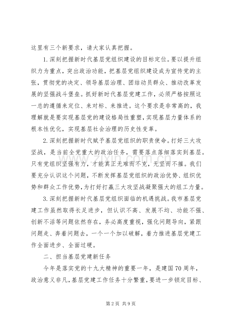 在基层党建工作重点任务推进会上的讲话20XX年.docx_第2页