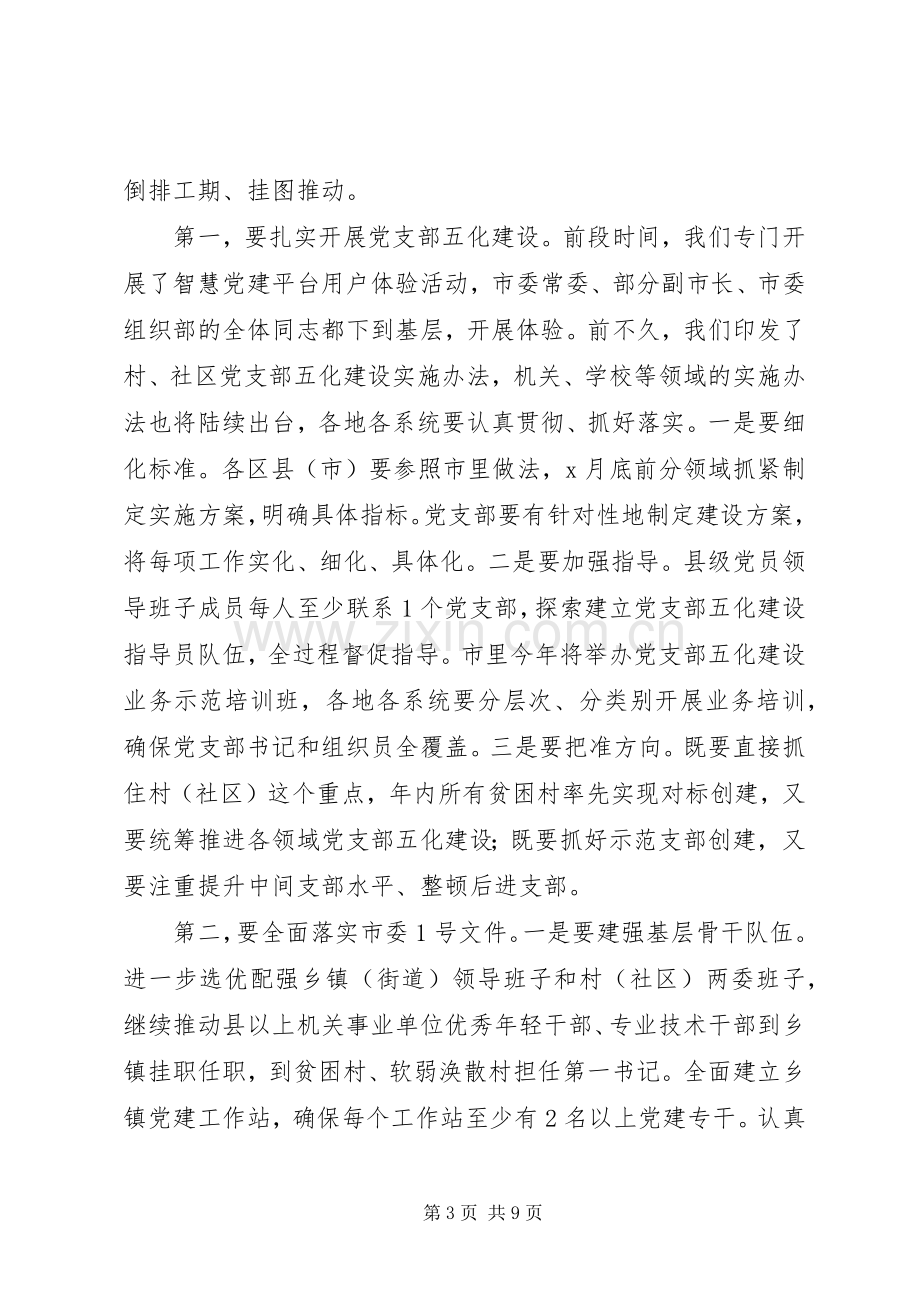 在基层党建工作重点任务推进会上的讲话20XX年.docx_第3页