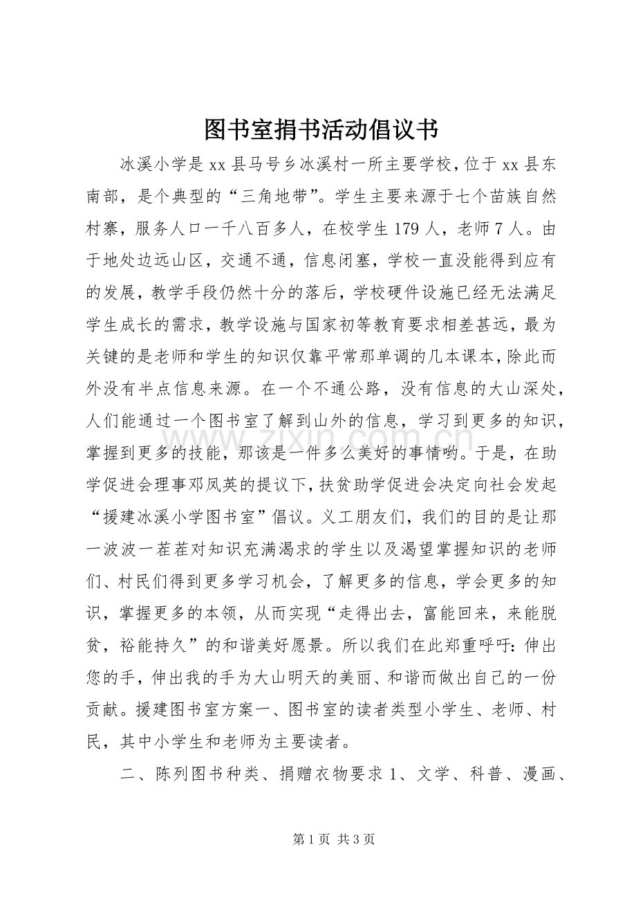 图书室捐书活动倡议书.docx_第1页