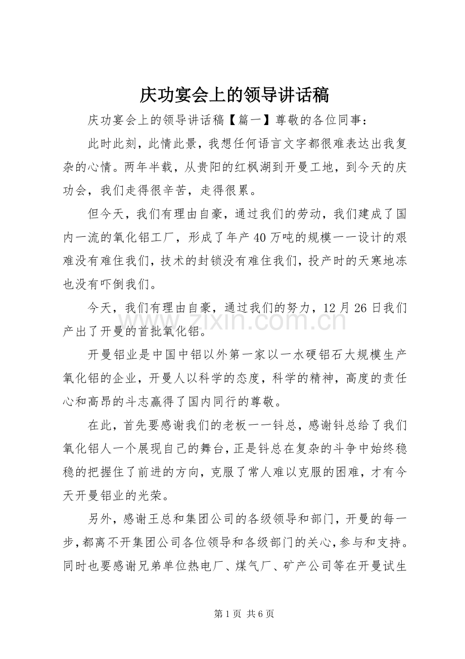 庆功宴会上的领导讲话稿.docx_第1页