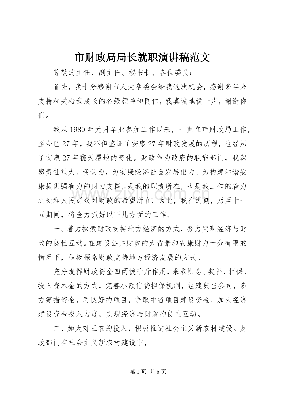 市财政局局长就职演讲稿范文.docx_第1页