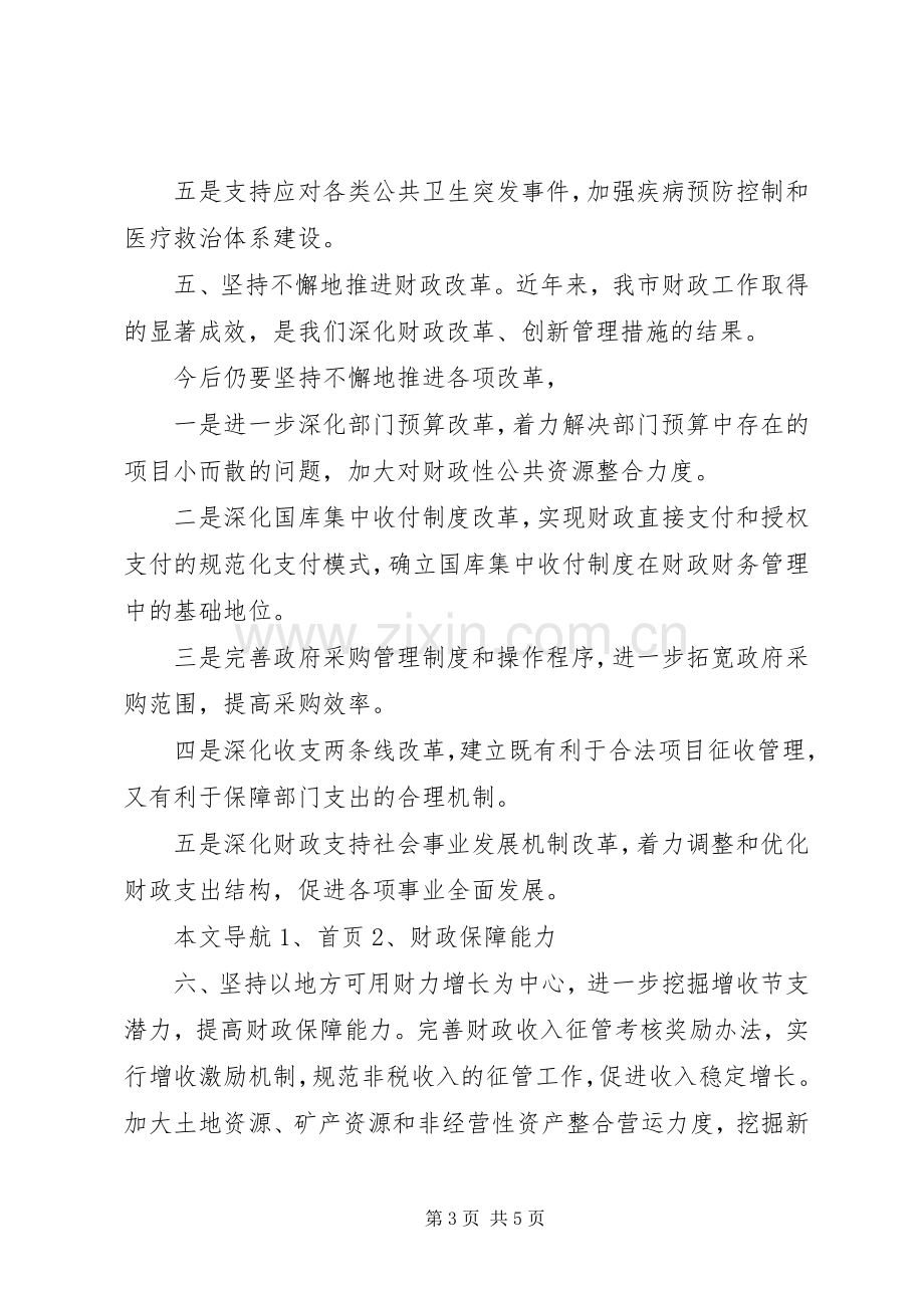 市财政局局长就职演讲稿范文.docx_第3页