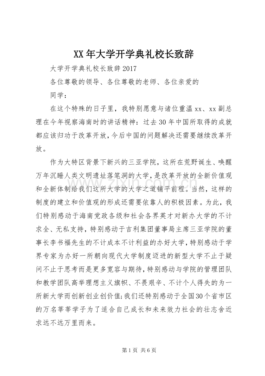 XX年大学开学典礼校长致辞演讲范文.docx_第1页