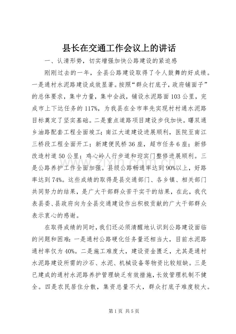 县长在交通工作会议上的讲话.docx_第1页