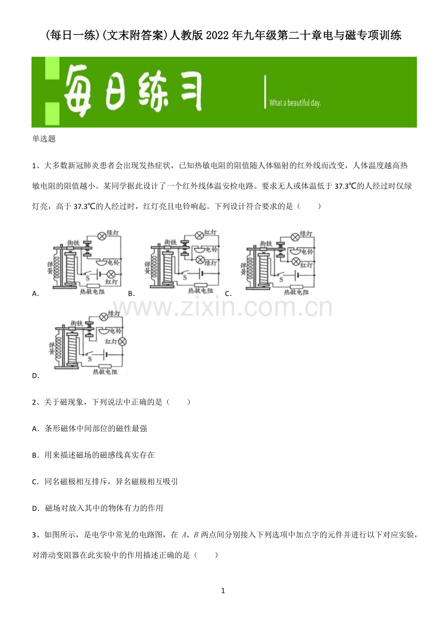 (文末附答案)人教版2022年九年级第二十章电与磁专项训练.pdf_第1页