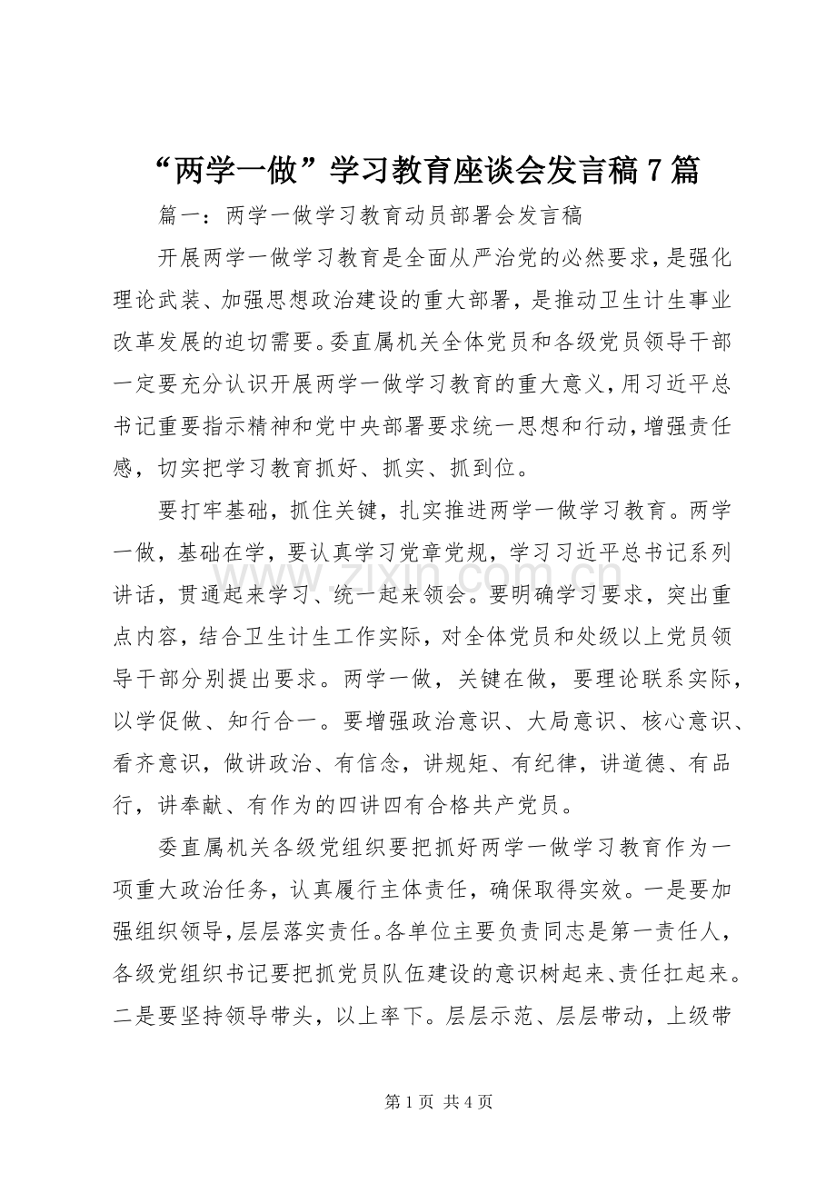 “两学一做”学习教育座谈会发言7篇.docx_第1页