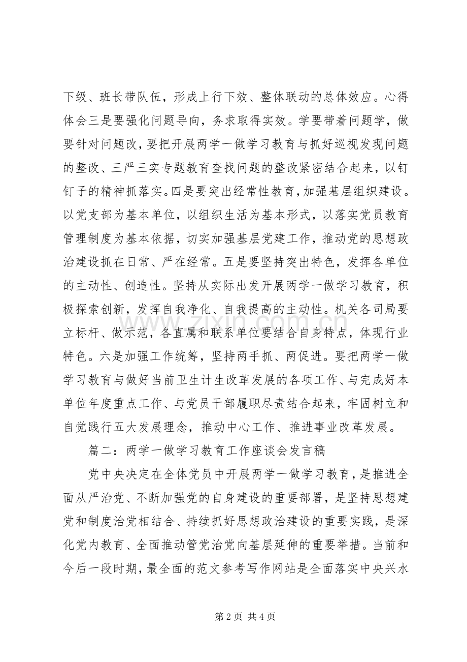 “两学一做”学习教育座谈会发言7篇.docx_第2页