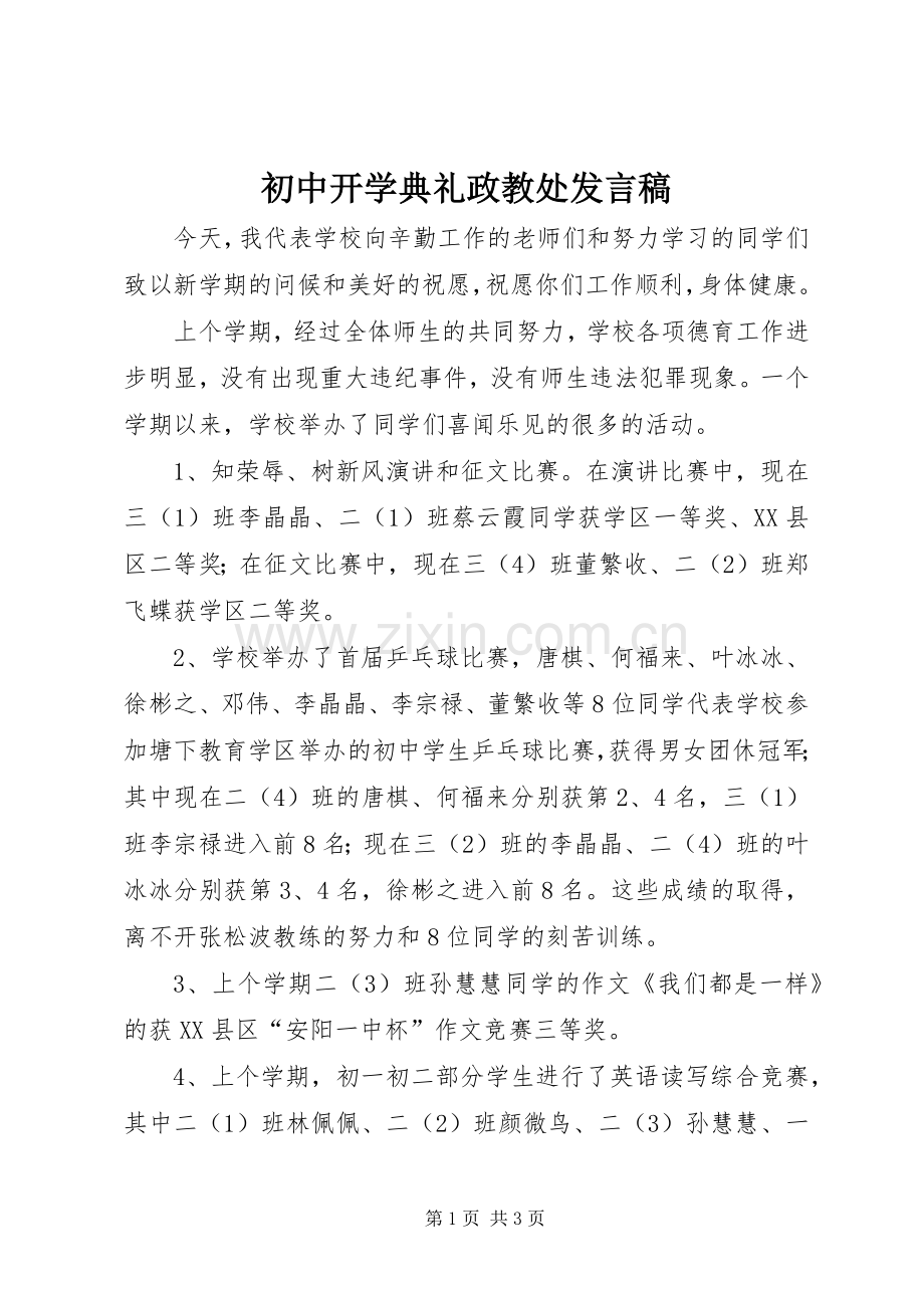 初中开学典礼政教处发言_1.docx_第1页