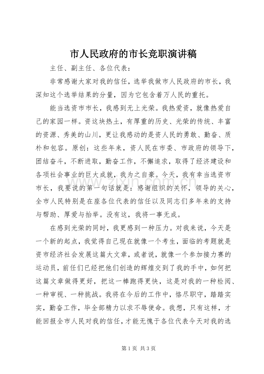 市人民政府的市长竞职演讲稿.docx_第1页