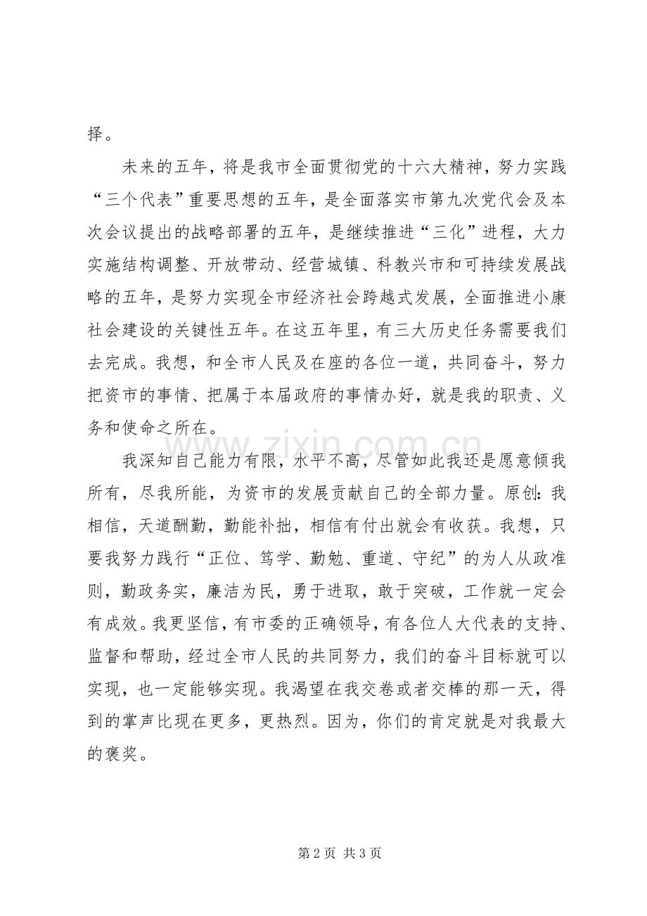 市人民政府的市长竞职演讲稿.docx_第2页