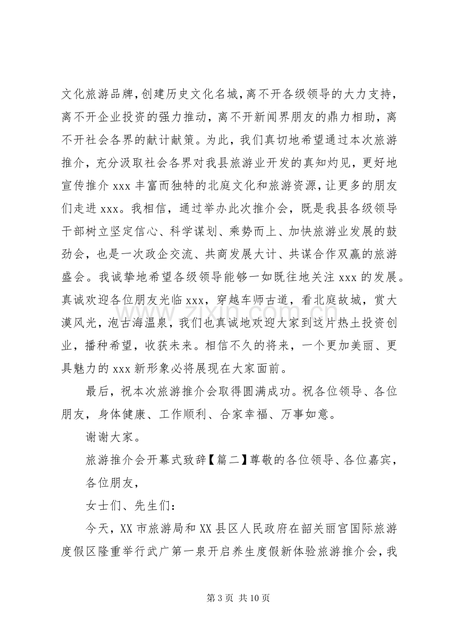 旅游推介会开幕式致辞.docx_第3页