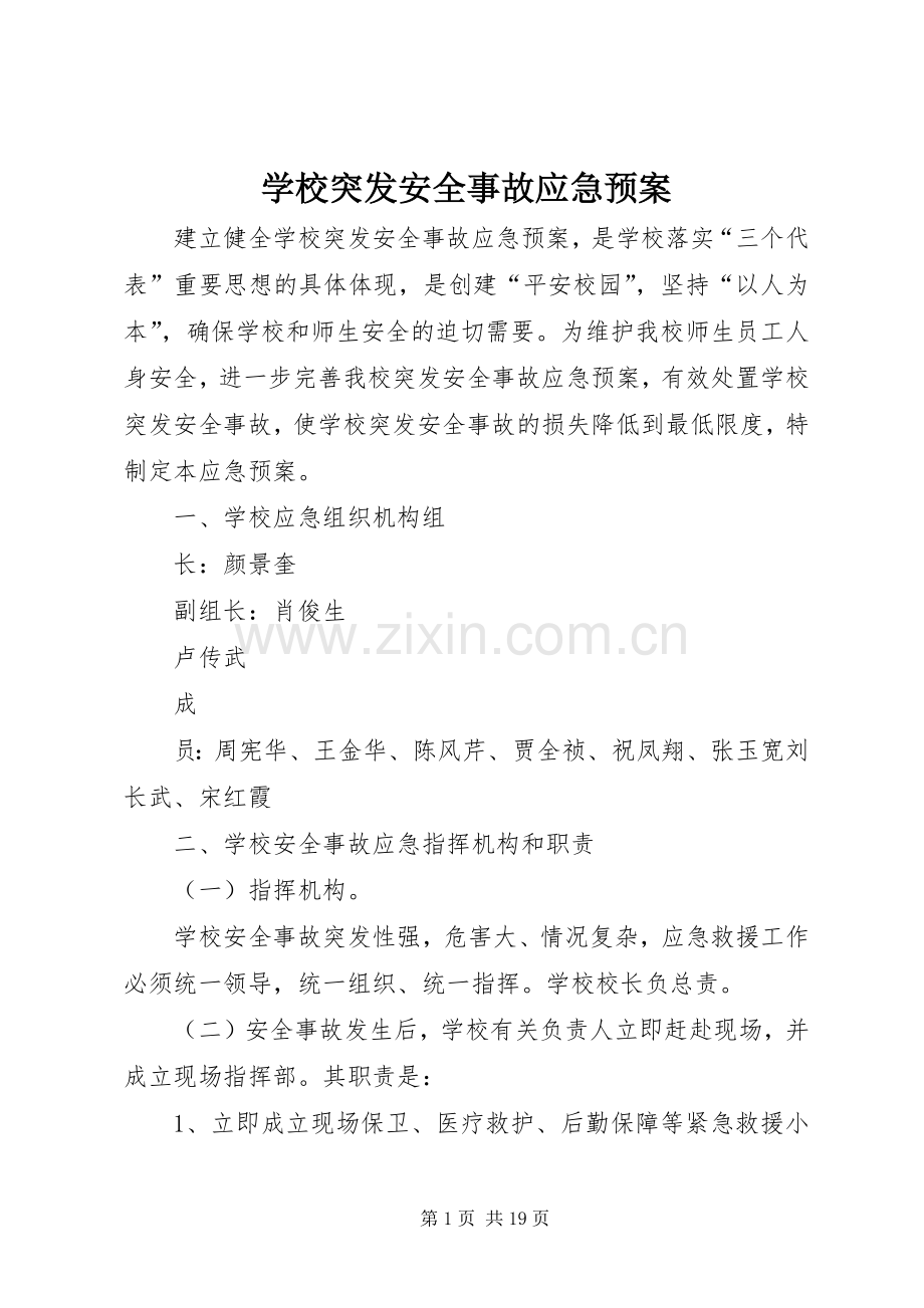 学校突发安全事故应急处置预案.docx_第1页