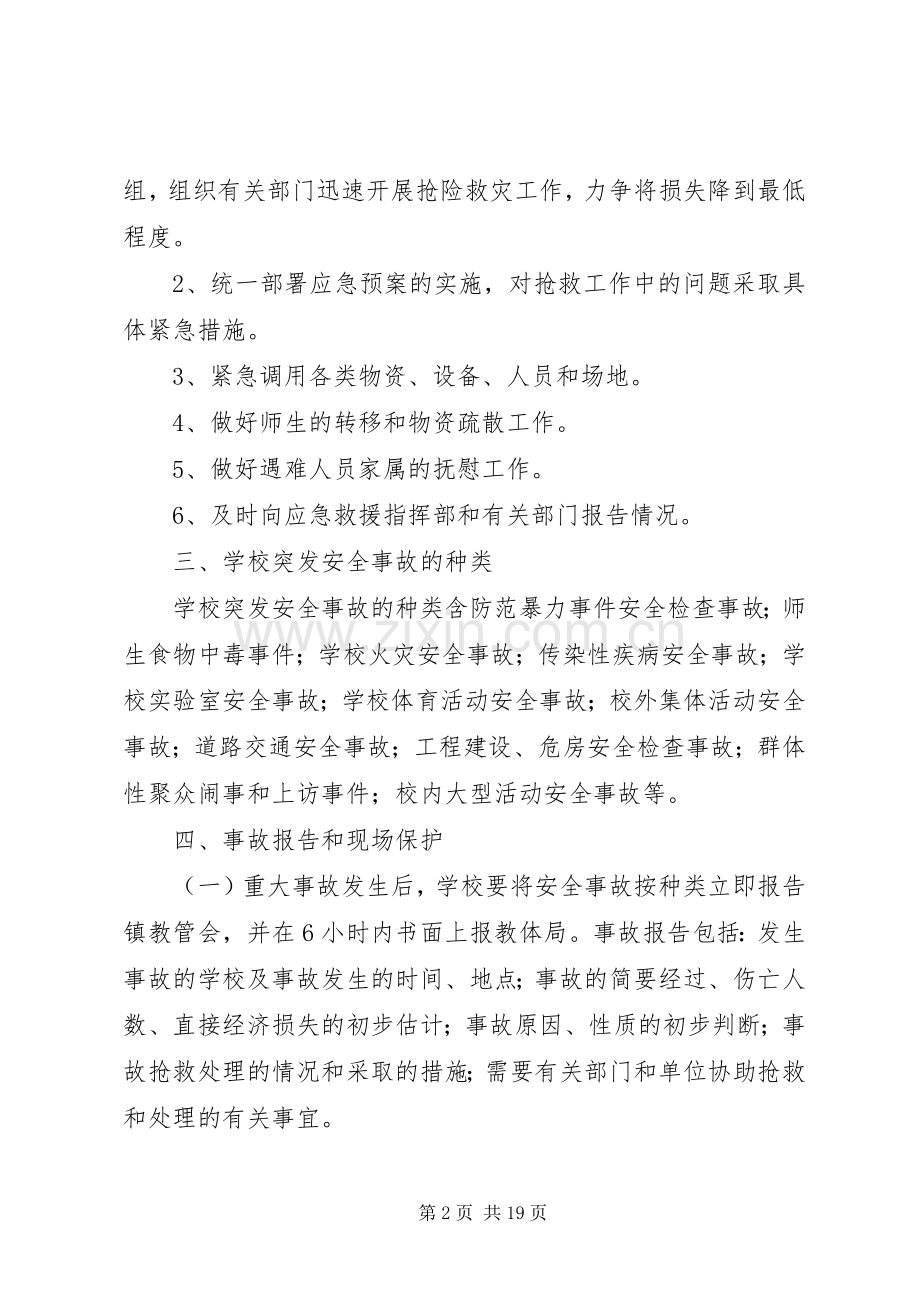 学校突发安全事故应急处置预案.docx_第2页