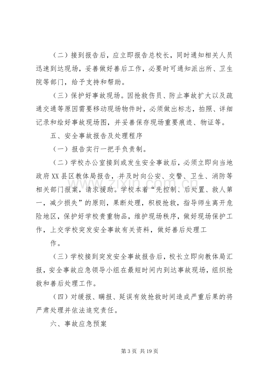 学校突发安全事故应急处置预案.docx_第3页