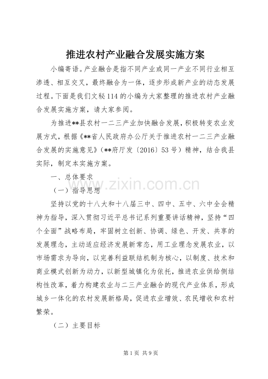 推进农村产业融合发展方案.docx_第1页