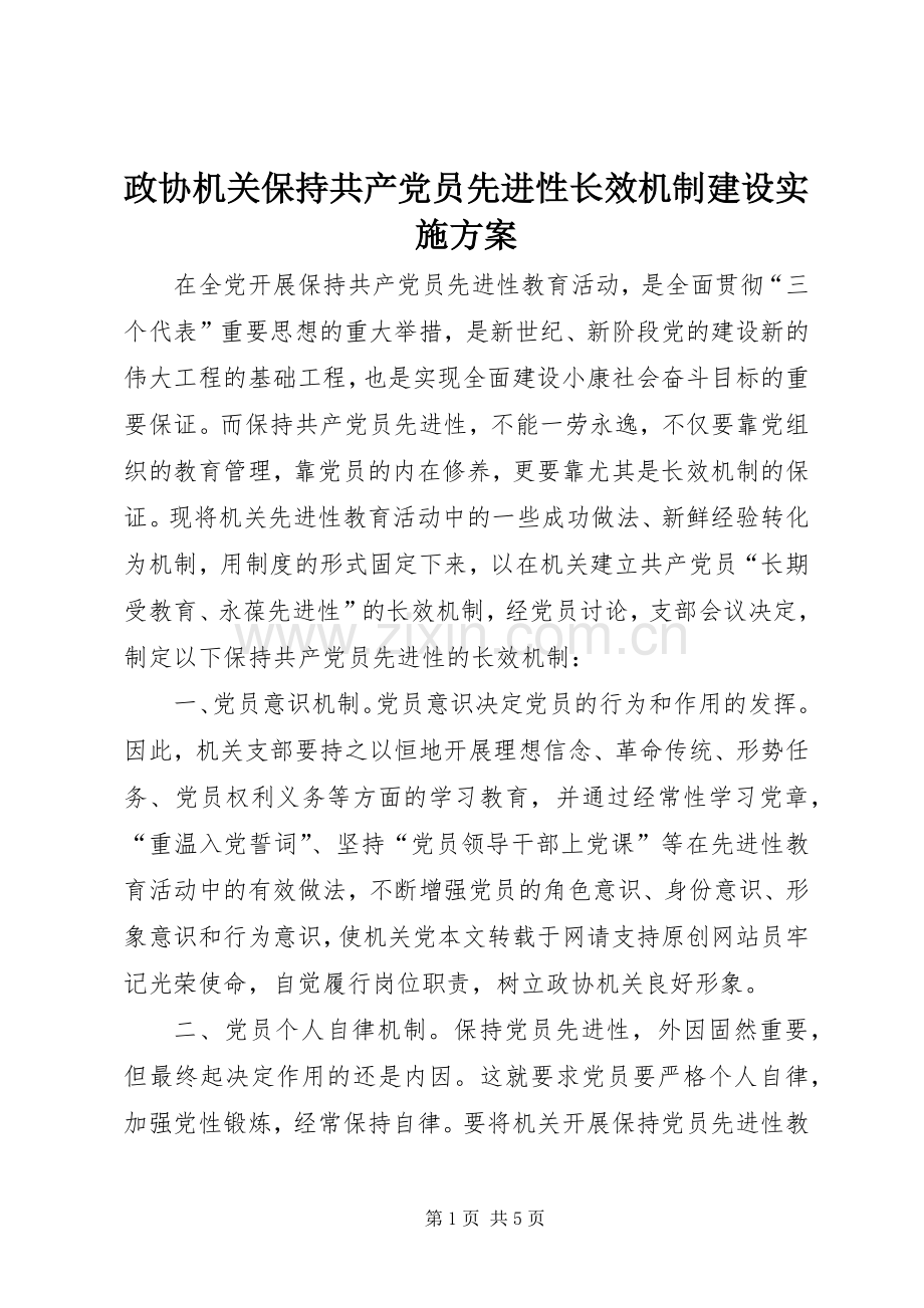 政协机关保持共产党员先进性长效机制建设方案.docx_第1页