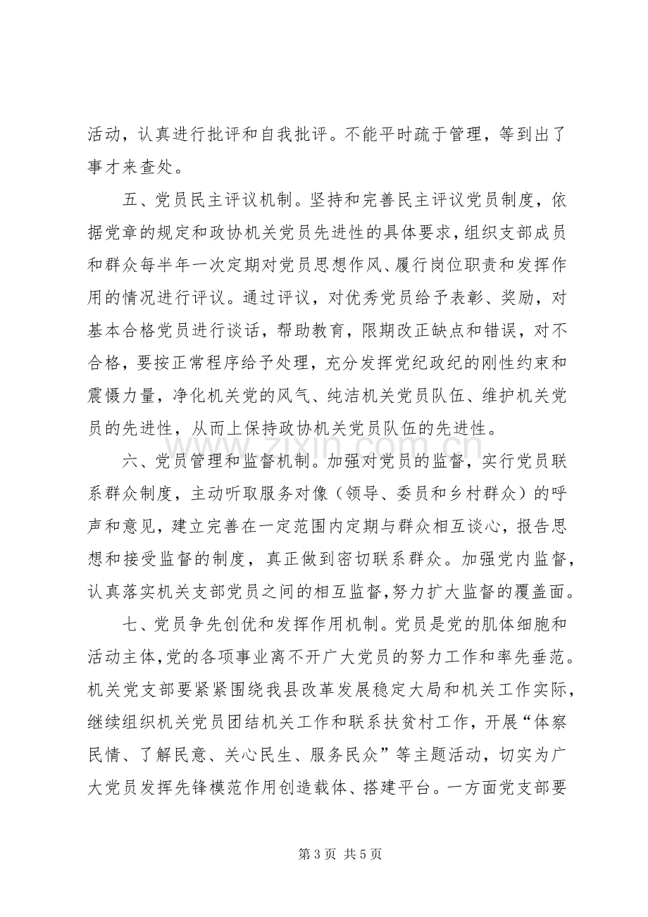 政协机关保持共产党员先进性长效机制建设方案.docx_第3页