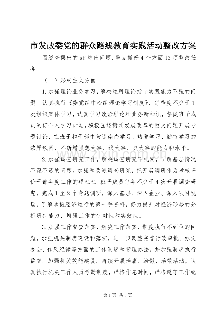 市发改委党的群众路线教育实践活动整改实施方案.docx_第1页